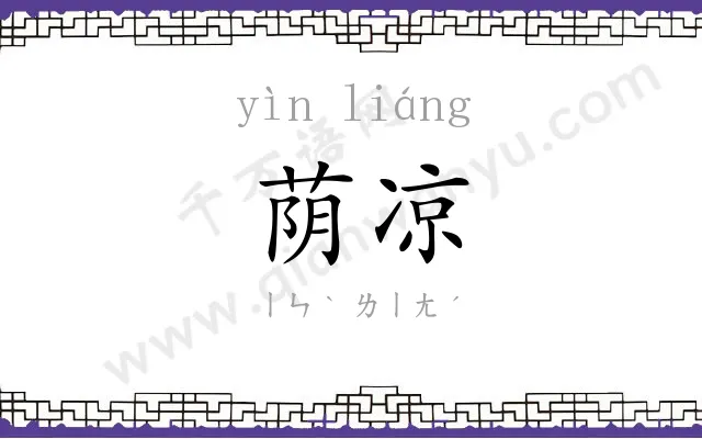 荫凉