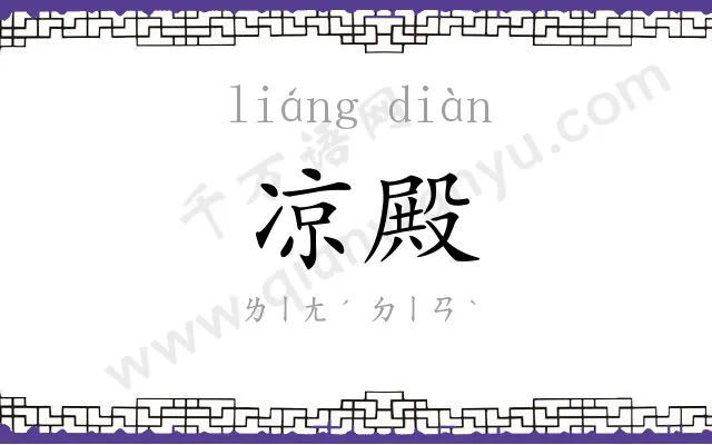 凉殿