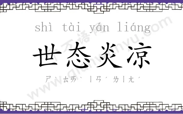 世态炎凉
