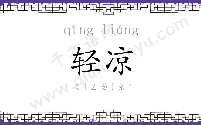 轻凉