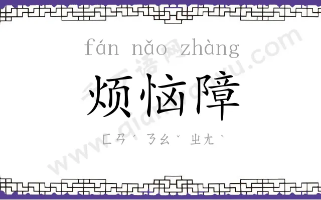 烦恼障