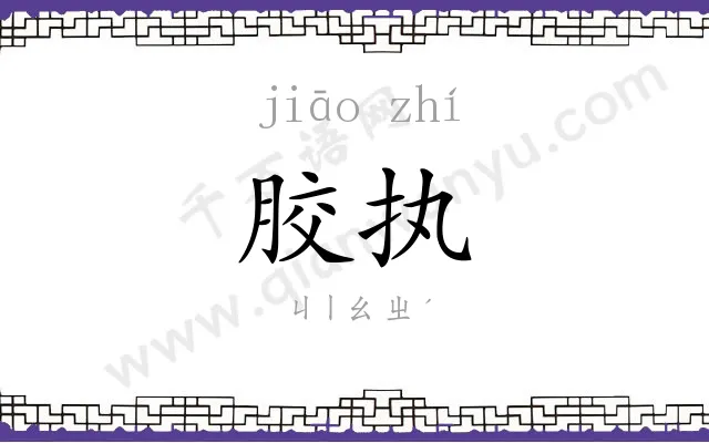胶执