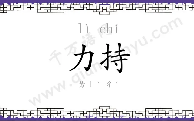 力持
