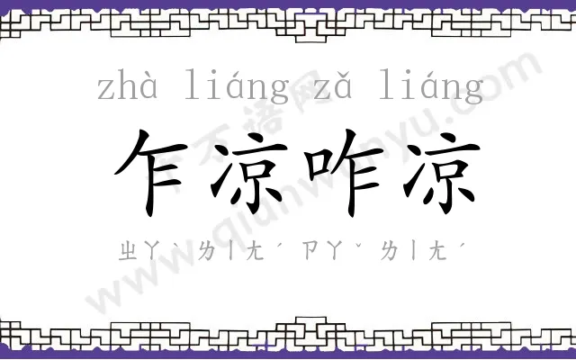 乍凉咋凉