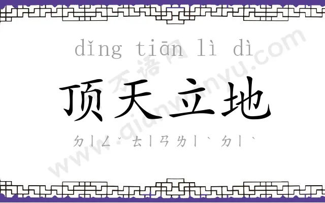 顶天立地
