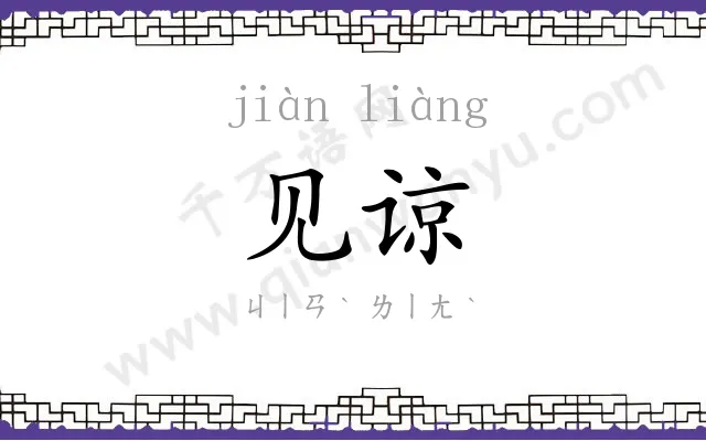 见谅