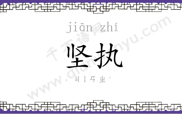 坚执