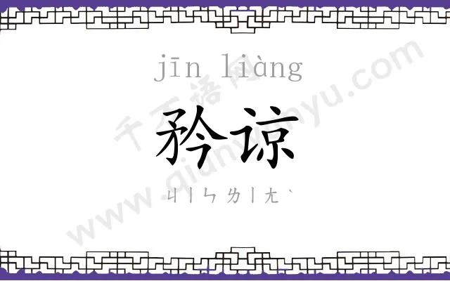 矜谅