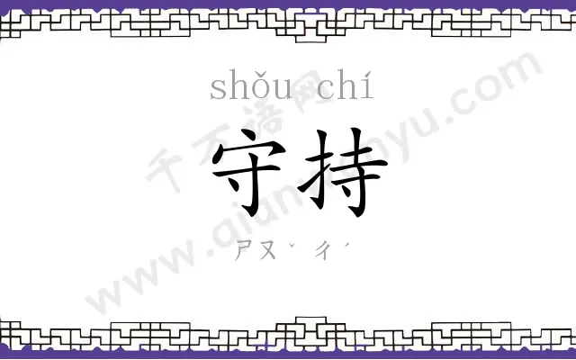 守持