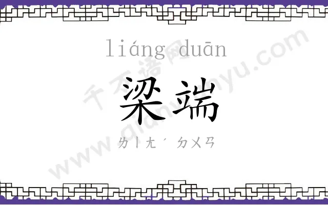 梁端