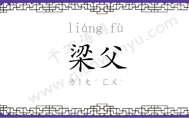 梁父