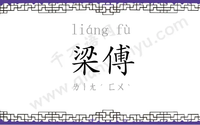 梁傅