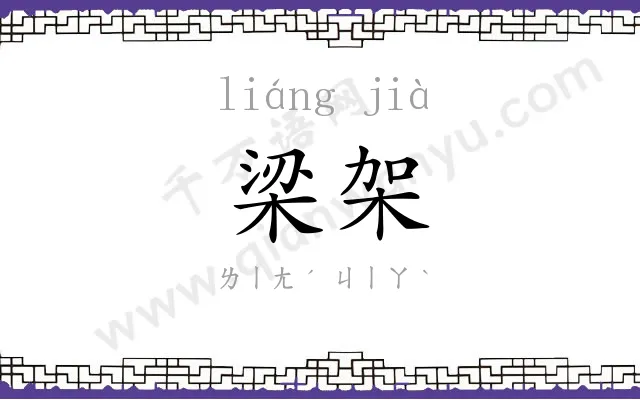 梁架