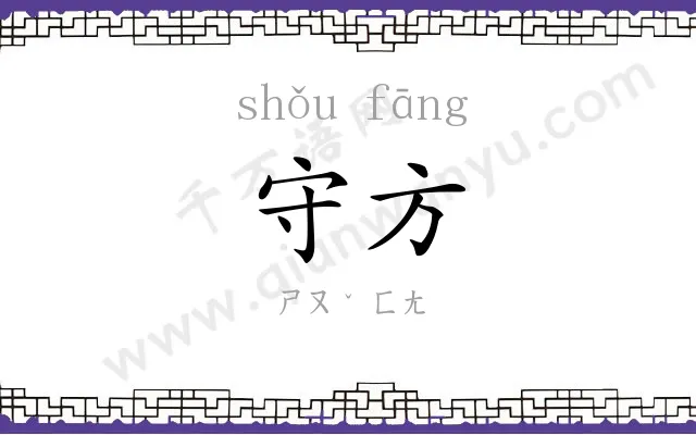 守方