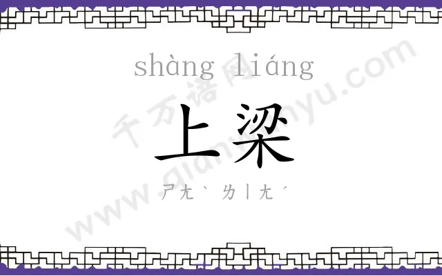 上梁