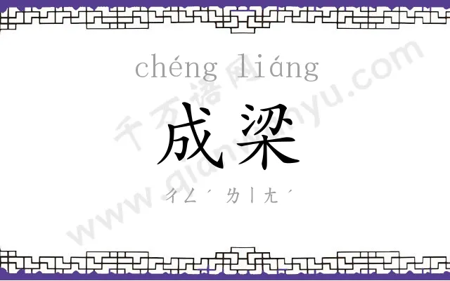 成梁