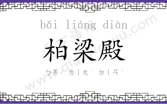 柏梁殿