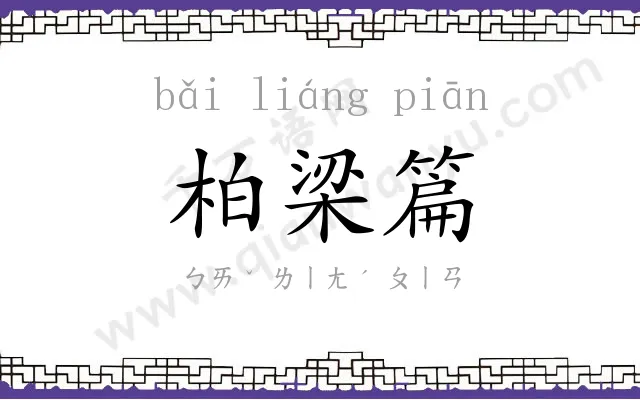 柏梁篇