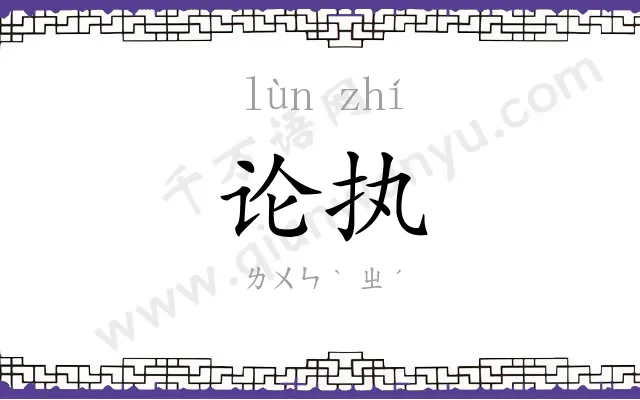 论执