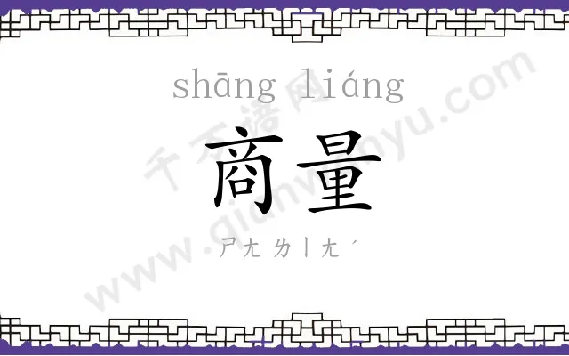 商量