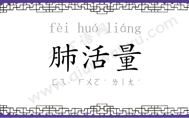 肺活量