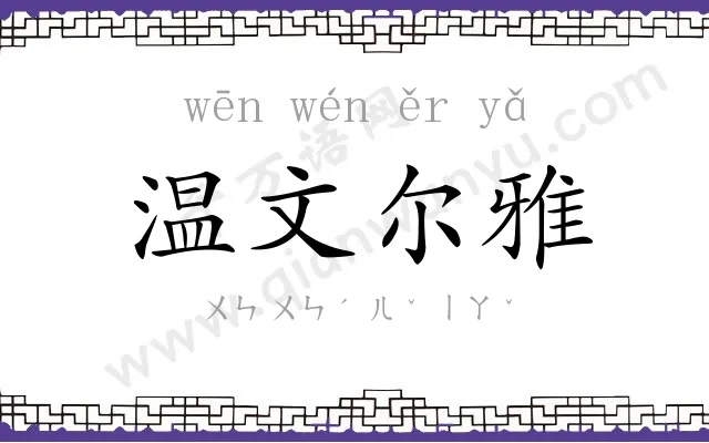 温文尔雅