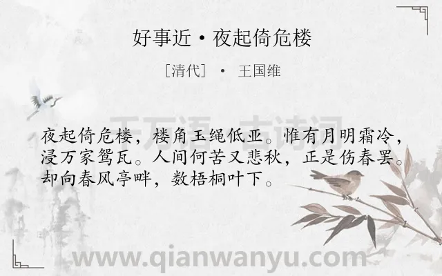 《好事近·夜起倚危楼》作者是清代的王国维.本诗词属于秋天;写景;抒情;国家类诗词.诗词全文约共53字.
