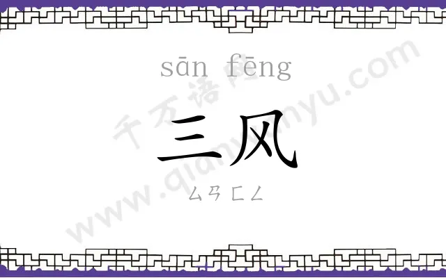 三风