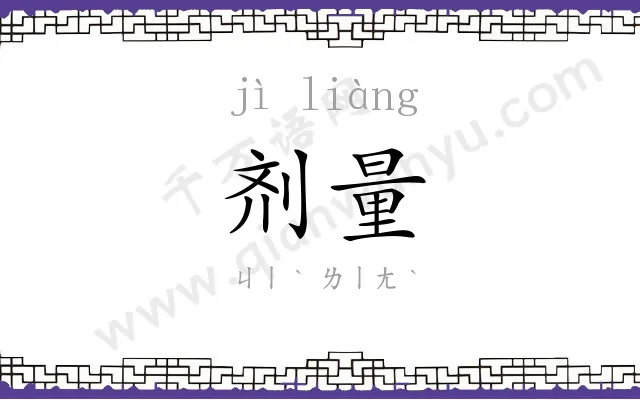 剂量