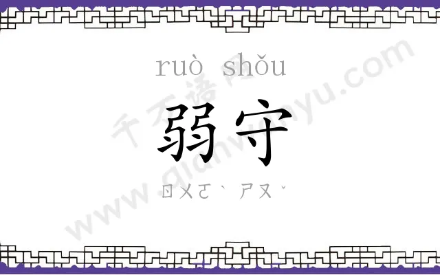 弱守