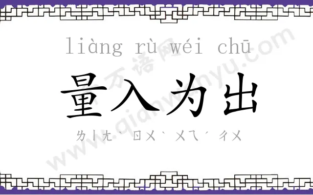 量入为出