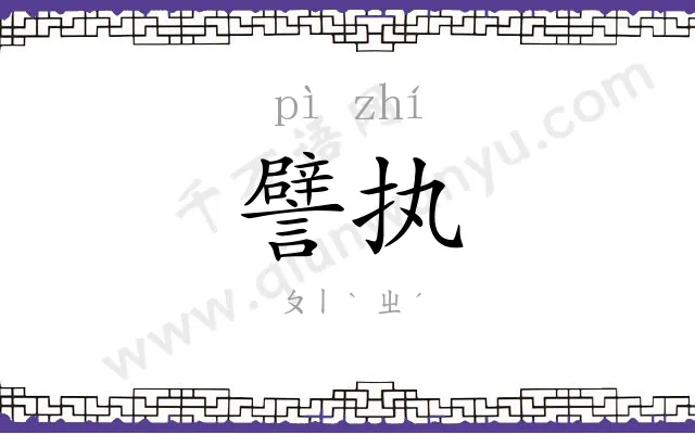 譬执