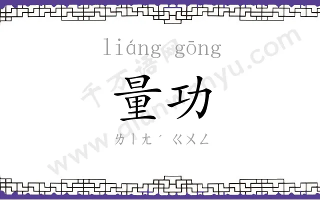 量功
