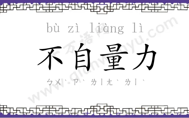 不自量力