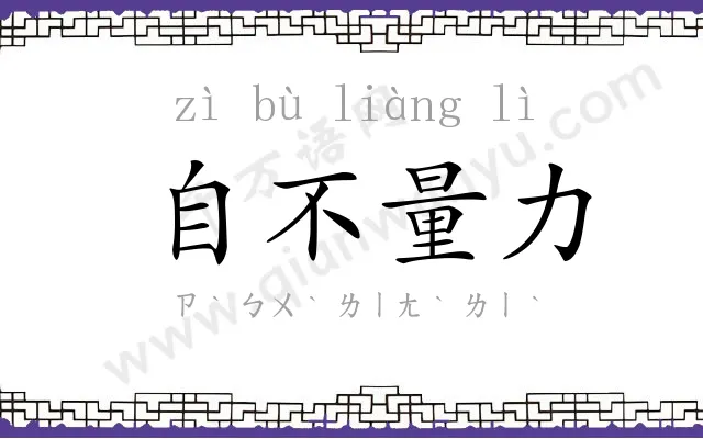 自不量力