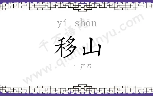 移山