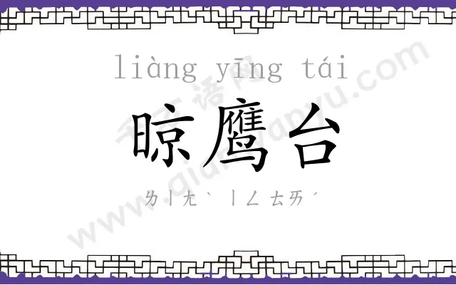 晾鹰台