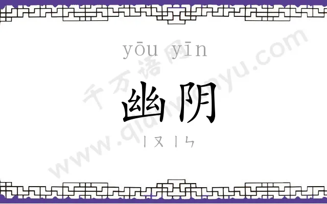 幽阴