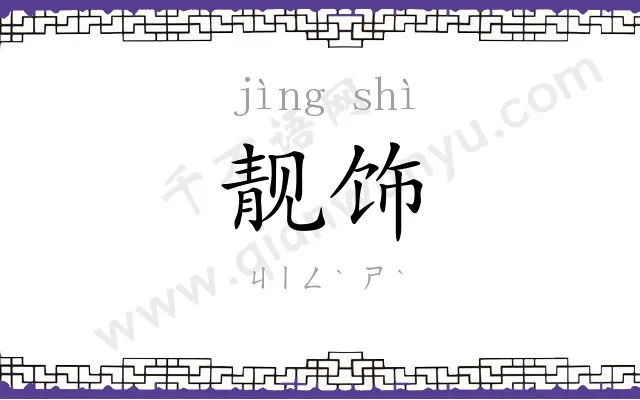 靓饰