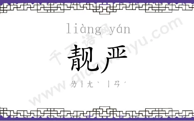 靓严