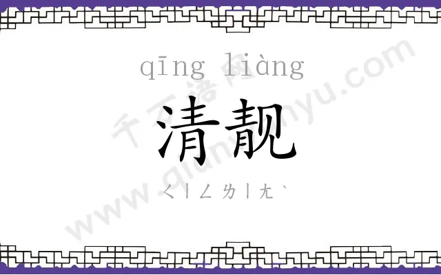 清靓
