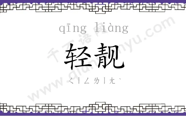 轻靓