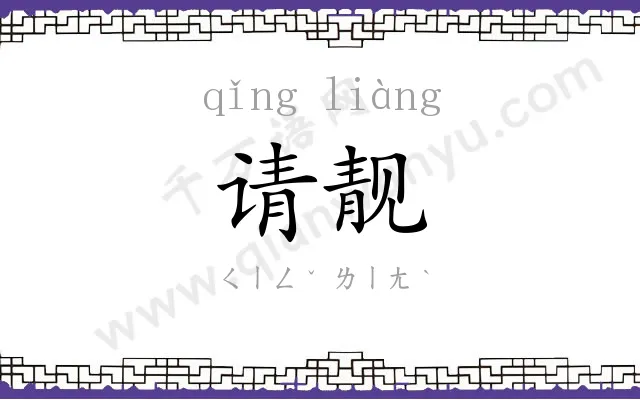 请靓