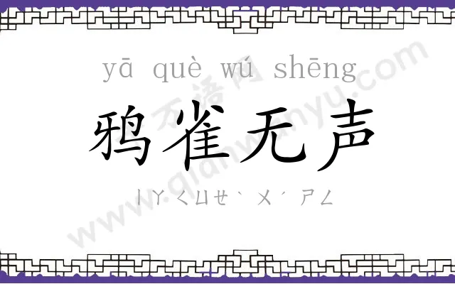 鸦雀无声