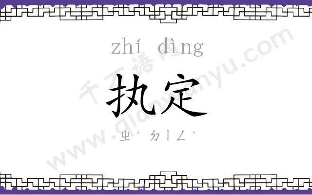执定