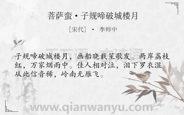 《菩萨蛮·子规啼破城楼月》作者是宋代的李师中.本诗词属于离别;惜别类诗词.诗词全文约共52字.