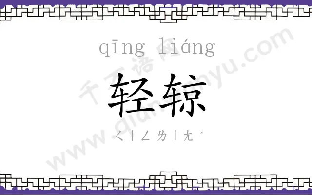 轻辌