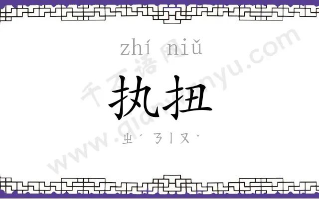 执扭