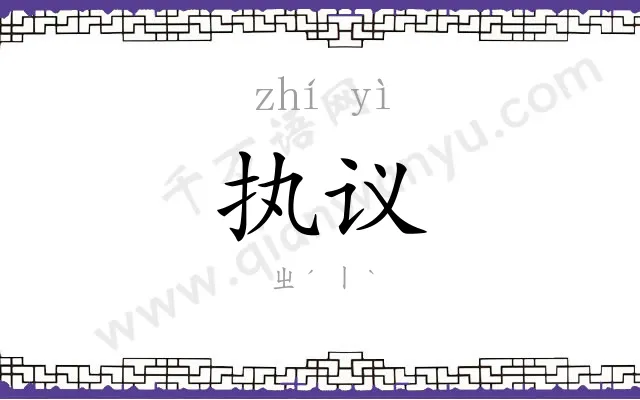 执议