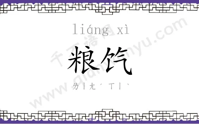 粮饩